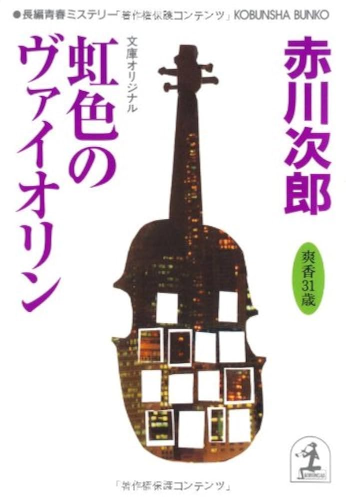 虹色のヴァイオリン (光文社文庫) | 赤川 次郎 |本 | 通販 | Amazon
